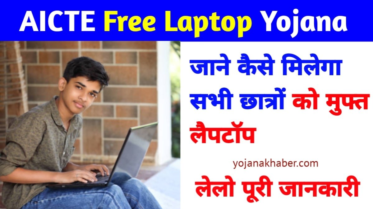 AICTE Free Laptop Yojana