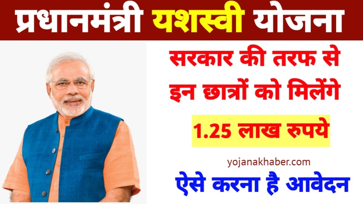 PM Yashasvi Scholarship Yojana