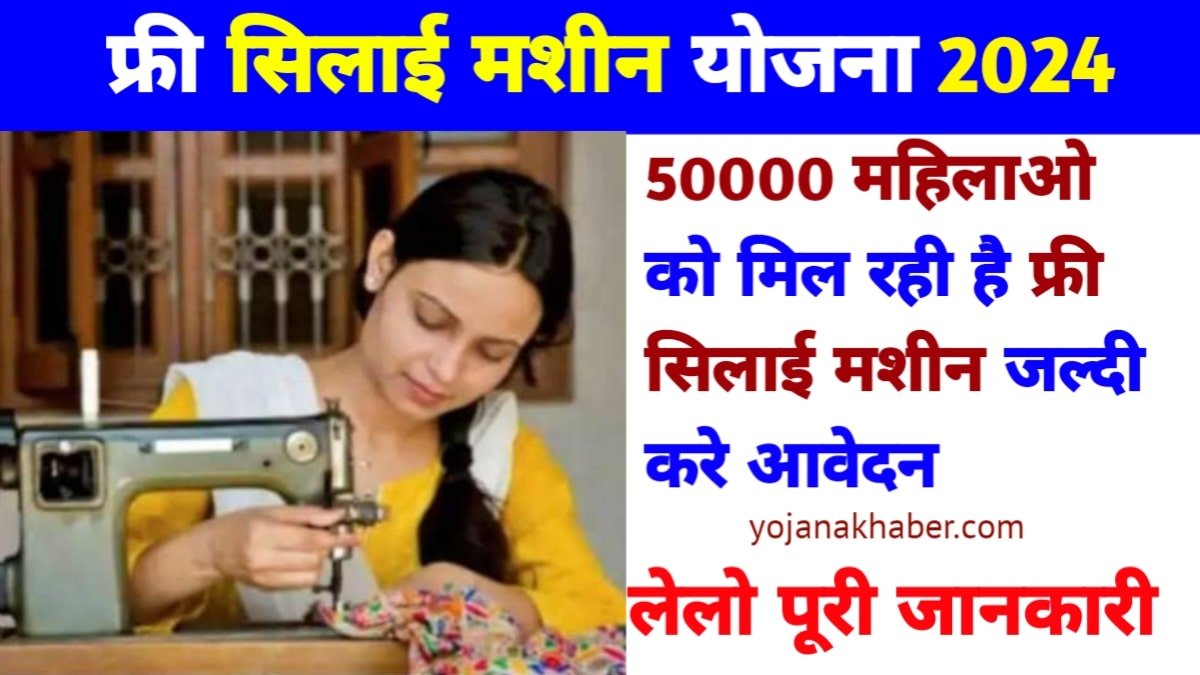 Free Silai Machine Yojana 2024 क्या हैं