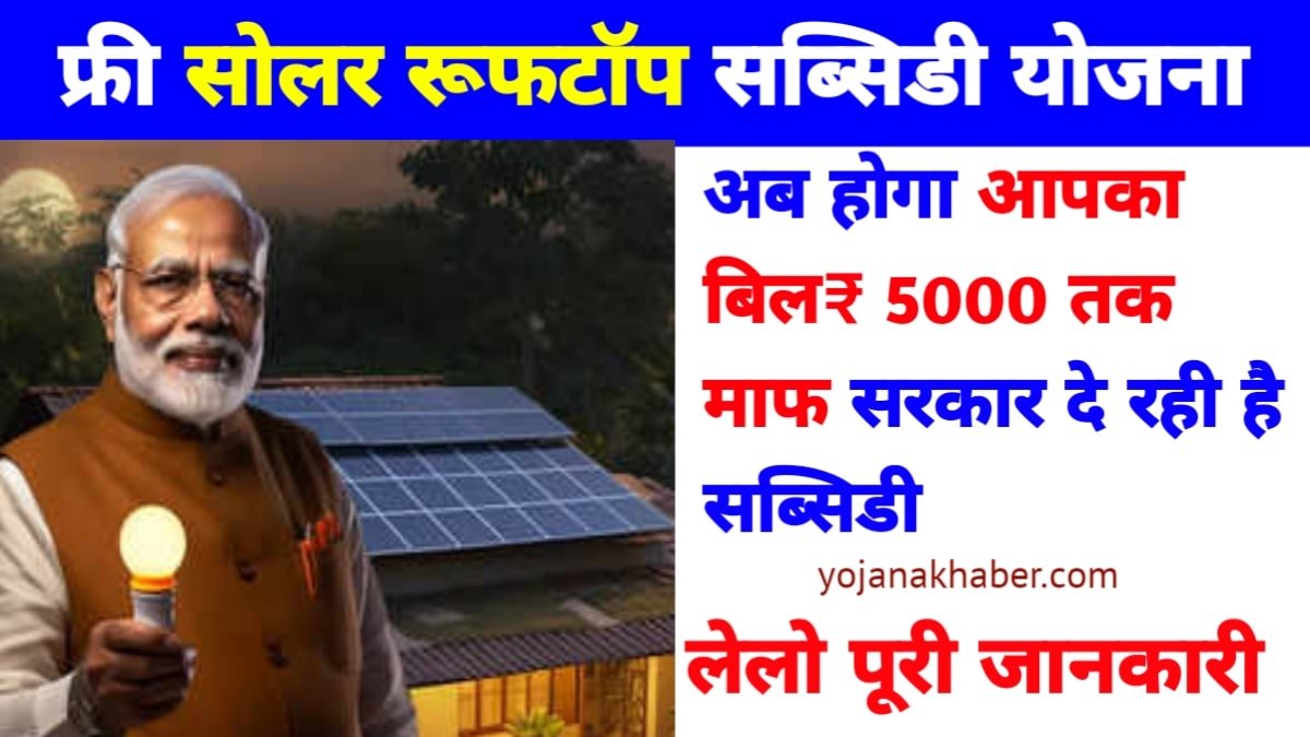 Free Solar Rooftop Yojana Apply Online process