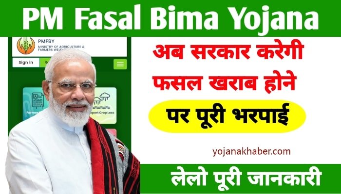 PM Fasal Bima Yojana 2024