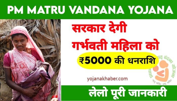 PM Matru Vandana Yojana