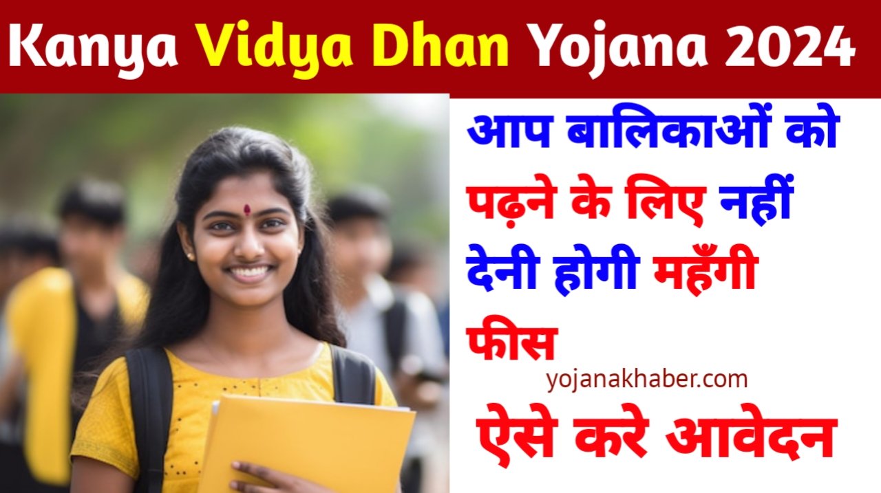 Kanya Vidya Dhan Yojana मे आवेदन कैसे करें