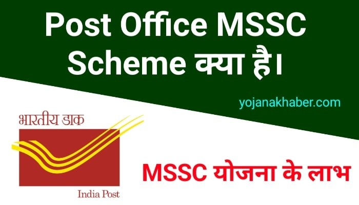 Post Office MSSC Scheme क्या है